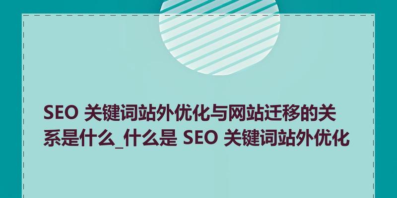 站外优化——让你的网站更上一层楼（掌握这几个技巧，让你的SEO事半功倍）