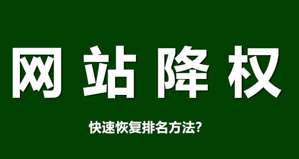 网站改版不降权，这些注意事项必须知道！（做好这15个方面，让你的网站重新焕发生机）