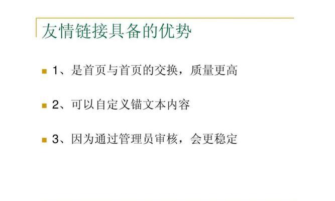 友情链接对营销型网站优化的作用（建立友谊，提升排名——友情链接的重要性）