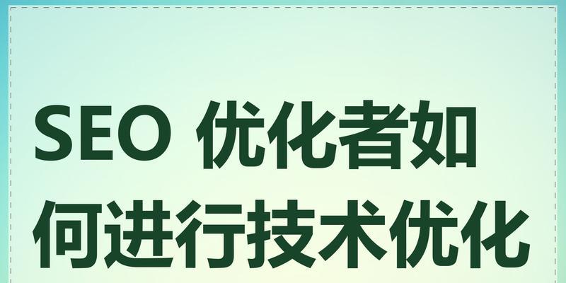 中小型企业的SEO优化方法（提高网站排名，拓展客户群体）