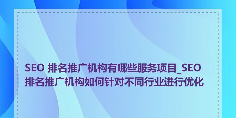 中小型企业的SEO优化方法（提高网站排名，拓展客户群体）