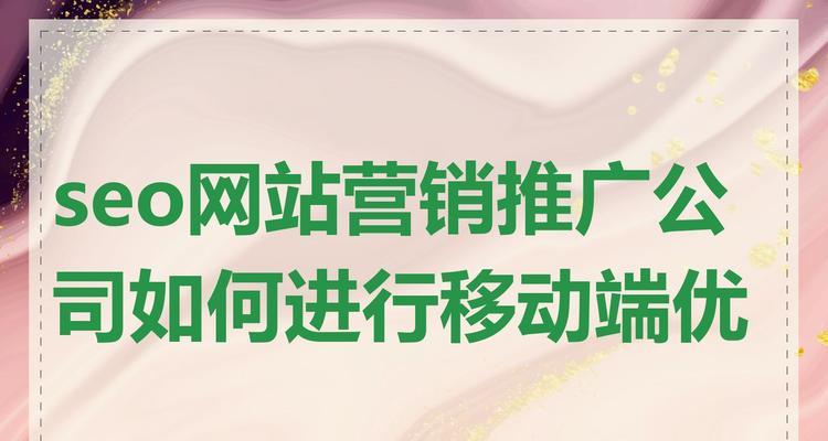 中小型企业的SEO优化方法（提高网站排名，拓展客户群体）