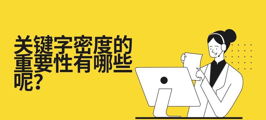 如何提高文章密度（掌握正确的使用技巧，让文章更容易被搜索引擎收录）