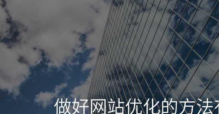 网站优化的重要性剖析（为什么网站优化如此重要？）