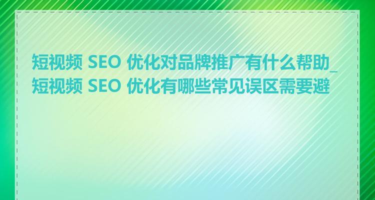 避免这八大网站优化误区，让您的网站更具吸引力（优化陷阱一一别踩，提高网站排名的方法）
