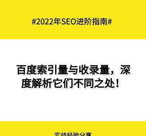 网站收录与索引的区别（搞清楚这两个概念，让网站优化更高效）