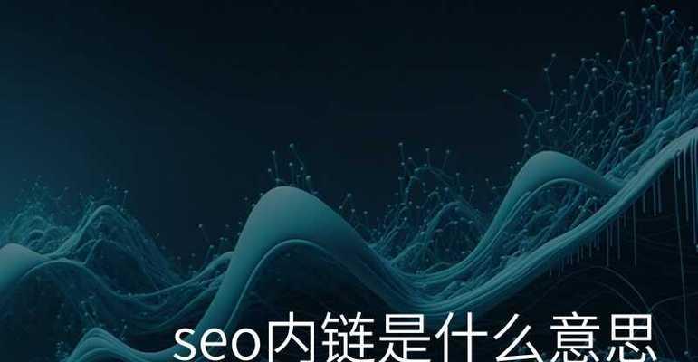 如何通过优化内链来提升网站相关性？（有效内链优化策略，提升SEO排名）