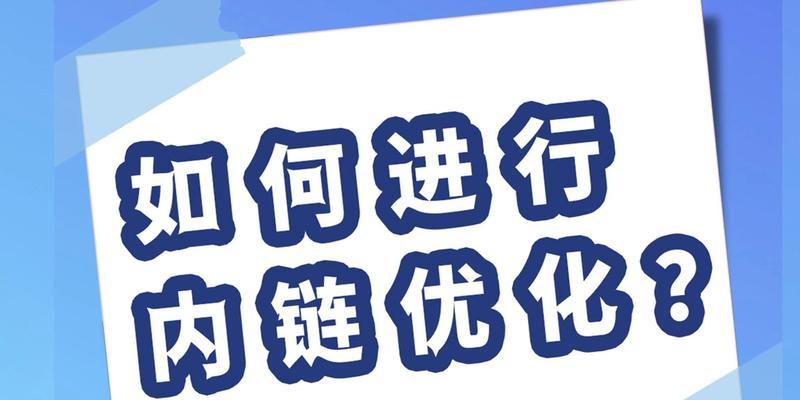 如何通过优化内链来提升网站相关性？（有效内链优化策略，提升SEO排名）