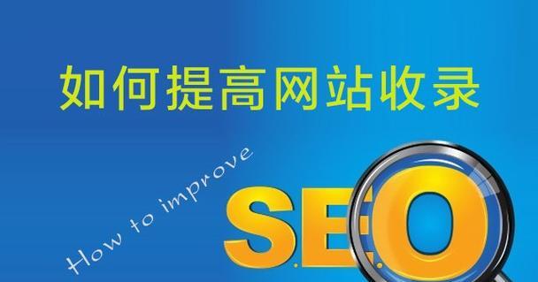 优化过程中如何提高网站的收录量？（掌握网站优化技巧，实现稳定的收录量增长）