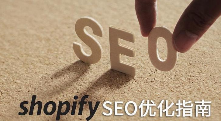 新站上线如何通过SEO快速优化网站排名（15个实用技巧帮你快速提升网站排名）