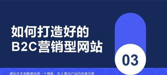 如何打造稳定营销型网站排名？（掌握优化技巧，提升网站流量和转化率）
