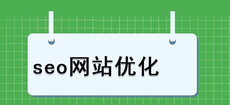 网站优化——提升用户体验，让你的网站更出色（如何进行网站优化，让用户爱上你的网站）