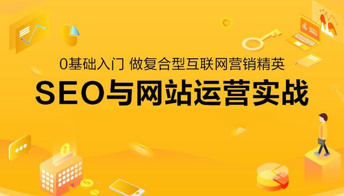 SEO优化——如何让你的网站更上一层楼
