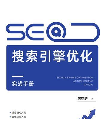 SEO优化攻略（提高网站排名的实用技巧）