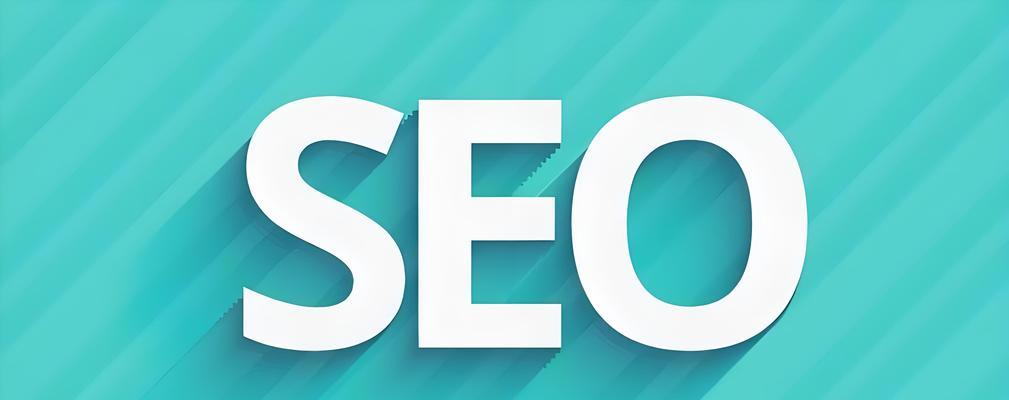 分享做SEO优化的思想，让你走得更远