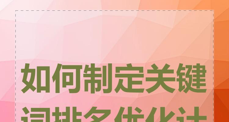 如何利用优化提高网站排名？（掌握优化的特点，轻松提高网站排名）