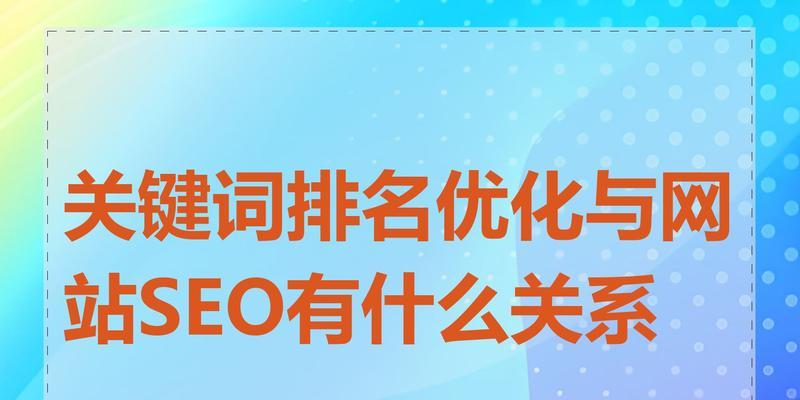 提高网站排名的方法（如何通过优化实现更好的排名？）