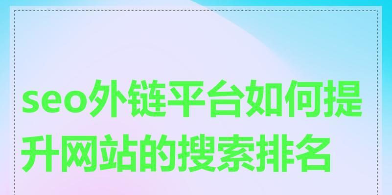 如何通过二级域名提升网站排名（掌握SEO实战技巧，让二级域名成为提升排名的利器）