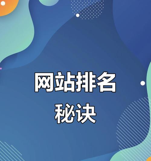 如何通过二级域名提升网站排名（掌握SEO实战技巧，让二级域名成为提升排名的利器）