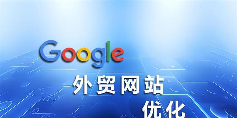 企业网站优化的重要性（如何通过优化提升企业网站的流量和转化率）