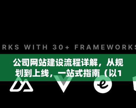 网站建设的目标与要点（打造专业、稳定、用户友好的网站）
