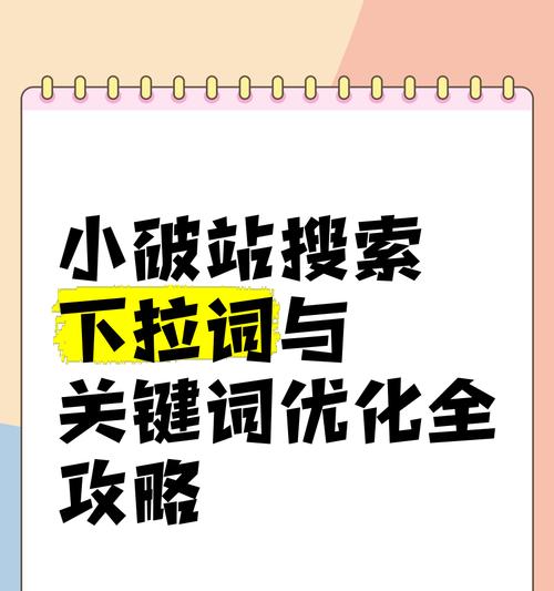 搜索引擎优化（深入了解搜索引擎优化中的堆叠问题）