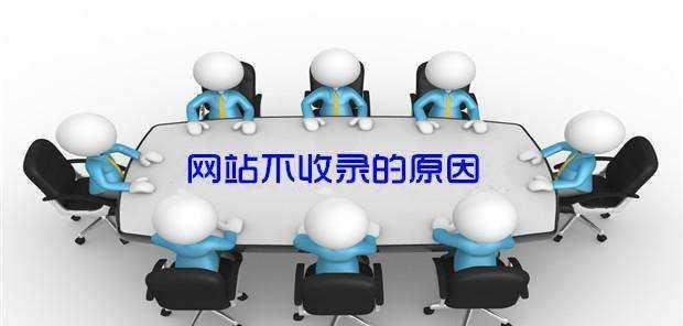 百度为什么不收录网站文章？（探究百度不收录网站文章的原因和解决方法）