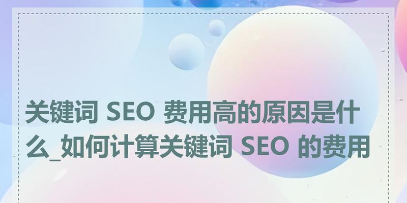 SEO费用需要多少？了解一下吧！（掌握SEO费用，让你的营销更有价值）