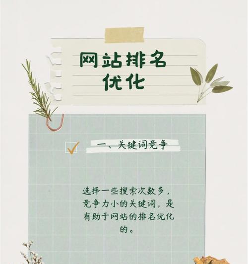 稳定排名的必备策略（掌握SEO最新规则，提升网站流量和转化率）