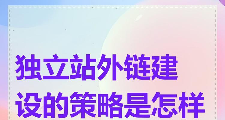 如何进行高质量的网站外链建设？（掌握外链建设的正确方法，提升网站权重！）