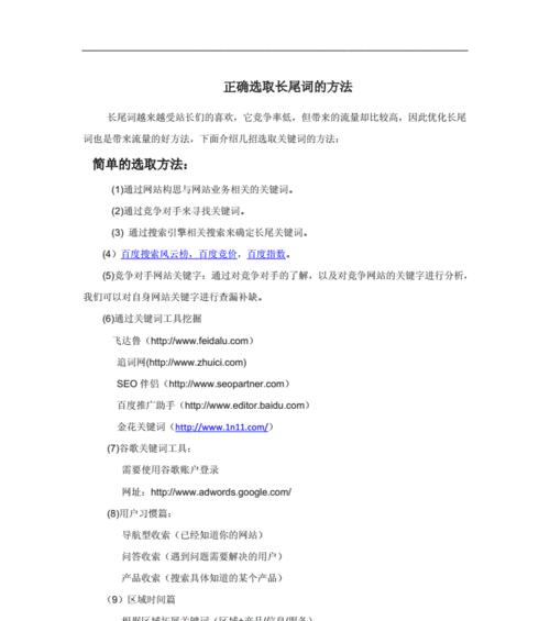 如何优化网站长尾词，提升流量？（掌握长尾词优化的技巧，让你的网站更具竞争力）