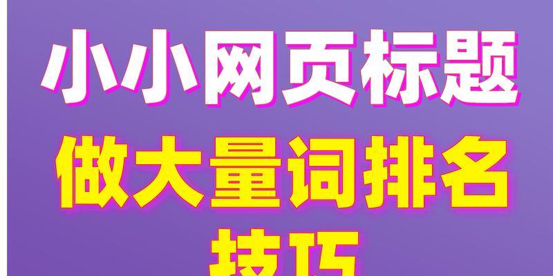 SEO规则下的网站标题写作技巧（提高网站排名的秘诀）