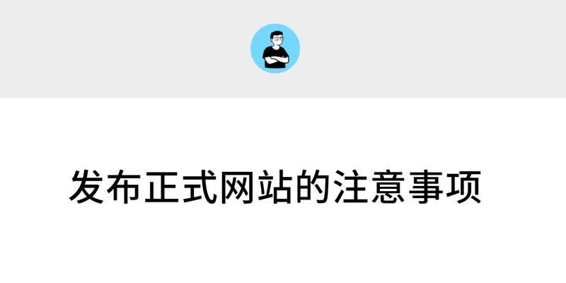 网站优化攻略（如何优化你的网站，提升搜索引擎排名）