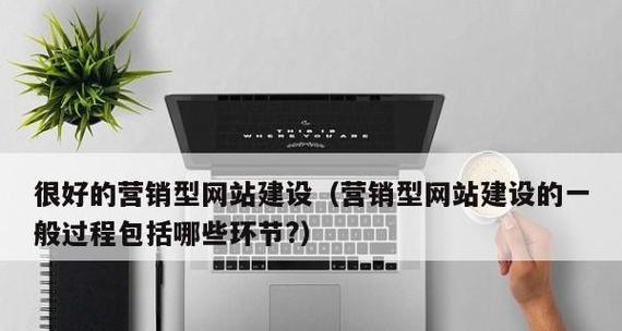 如何评判一个营销型网站的好与坏？（15个关键指标帮你轻松评估网站质量）