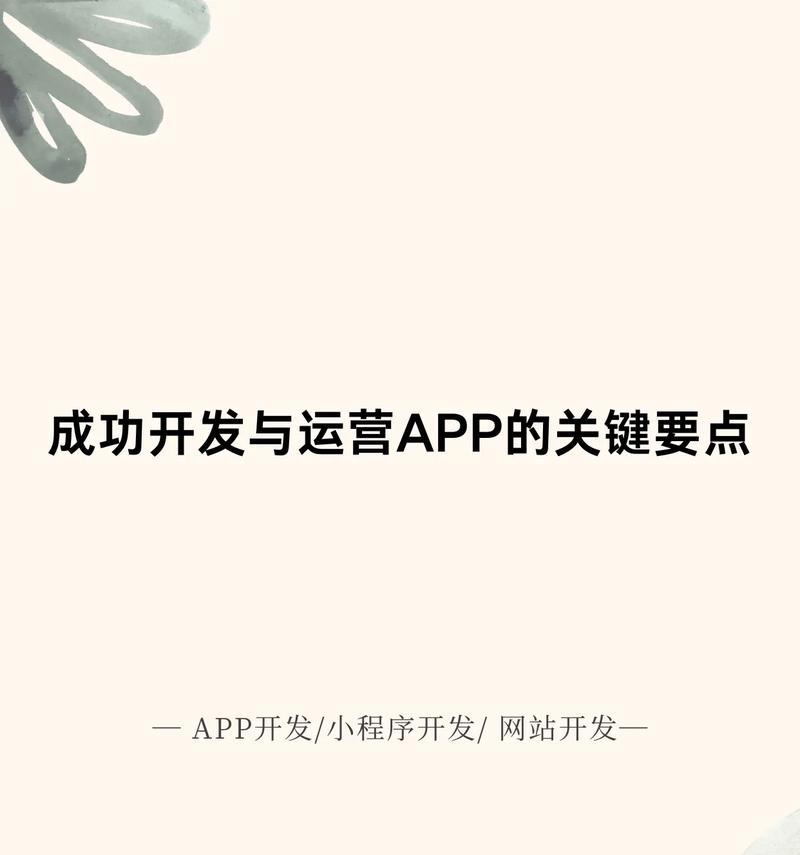 揭秘网站成功的三大关键因素（掌握这些技巧，让你的网站走向成功之路）