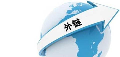 外链建设：提升网站权重的有效途径