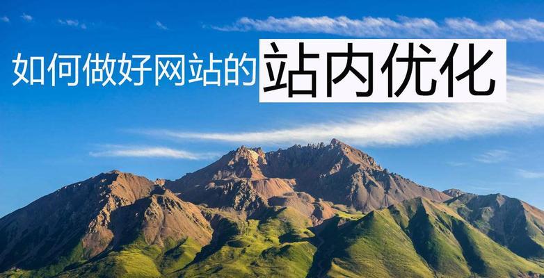 网站地图对SEO优化的重要性（网站地图的作用及优助于SEO优化）