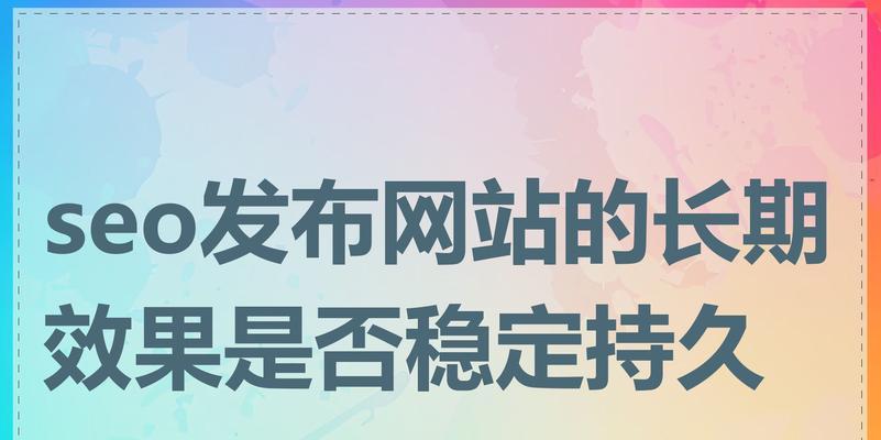 如何实现长期稳定的网站排名优化（掌握关键步骤，让网站排名持续领先）