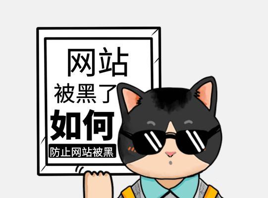 网站被黑怎么办？15个实用应对措施（有效应对黑客攻击，保护网站安全）