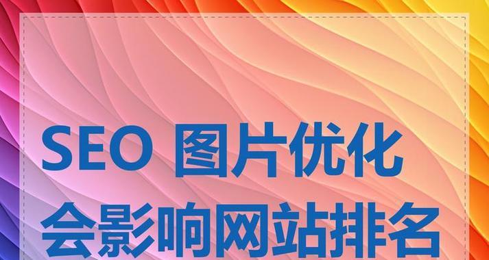 SEO优化是否影响竞价排名？真相揭秘！（SEO与竞价排名的区别和联系，SEO对竞价排名的影响分析。）