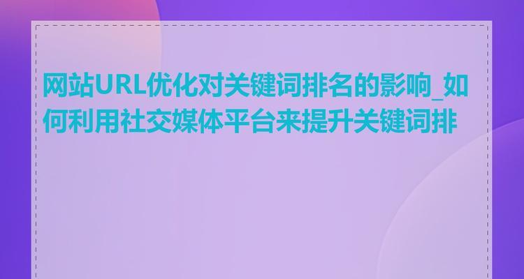 如何优化URL路径提升网站SEO效果（从路径结构、、长度等方面优化URL路径）