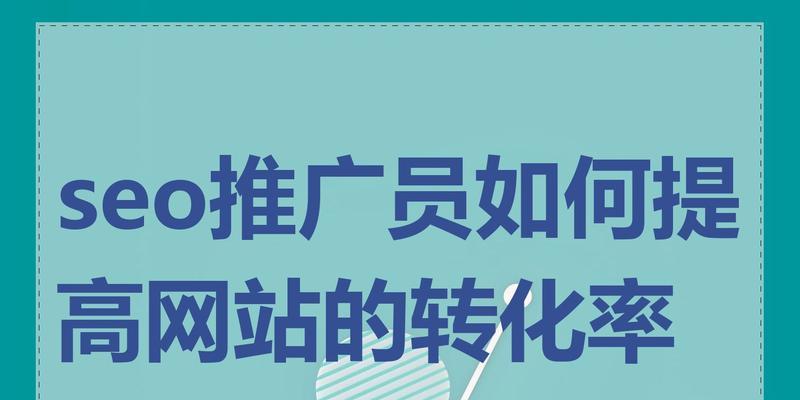如何优化SEO提高收录率（15个步骤帮你提升网站收录率）