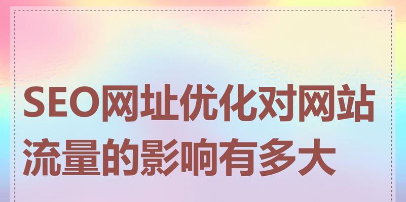SEO搜索排名影响因素分析：从页面优化到用户体验