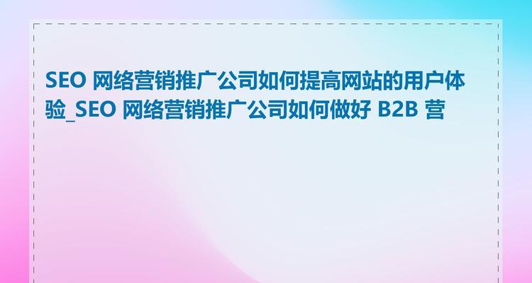 如何优化SEO推广？（提高网站排名，获取更多流量和转化）