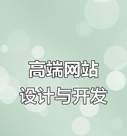 网页动效对网站体验的重要性（如何使用动效提升网站用户体验）