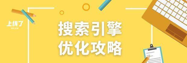 百度搜索引擎的优化技巧剖析（掌握这些技巧）