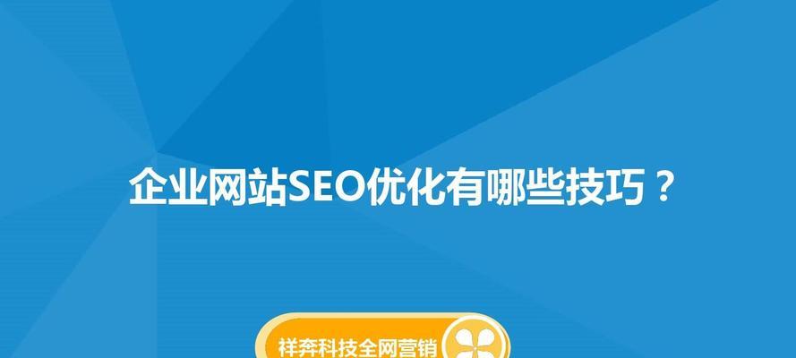 为什么有的网站优化很差但是排名很好（探究搜索引擎排名和优化策略的关系）