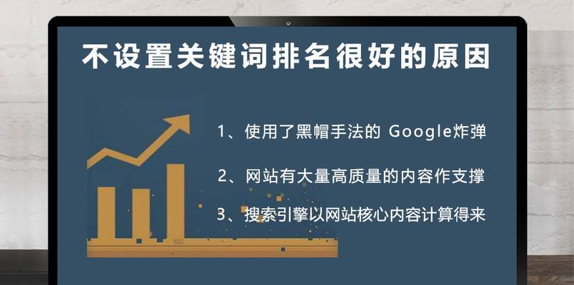 为什么有的网站优化很差但是排名很好（探究搜索引擎排名和优化策略的关系）