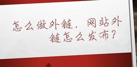 SEO外链的正确发放方法(轻松提升网站权重)