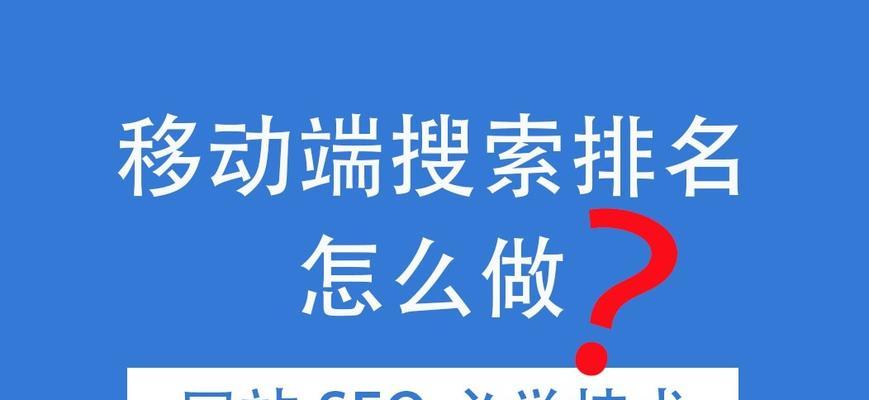 如何稳定网站排名（掌握关键策略）